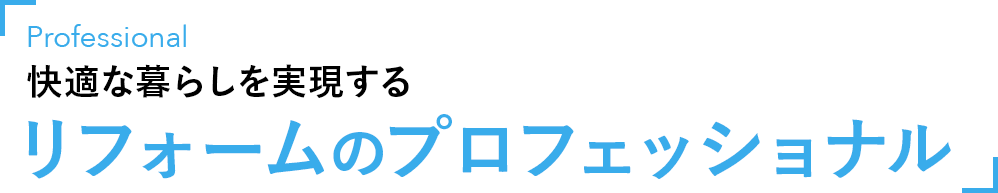 快適な暮らしを実現するリフォームのプロフェッショナル