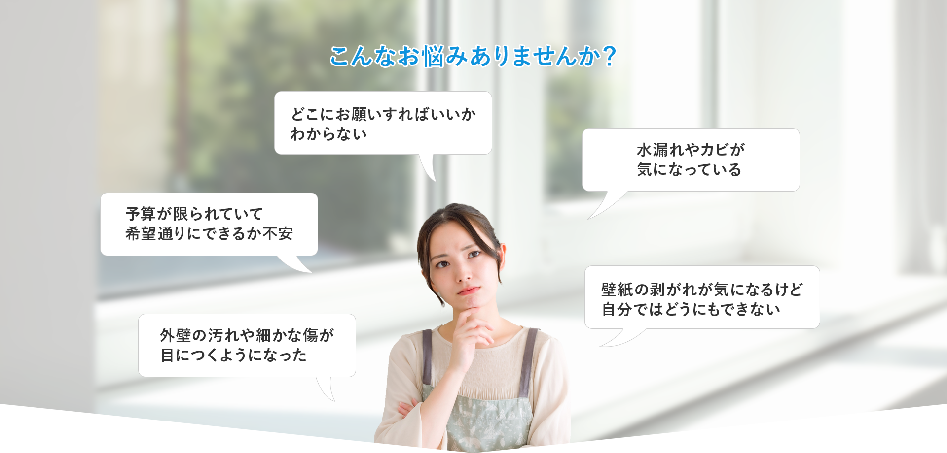 こんなお悩みありませんか？