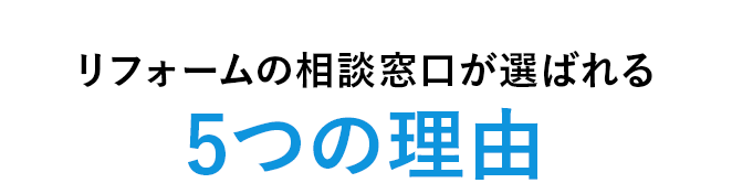 リフォームの相談窓口が選ばれる5つの理由
