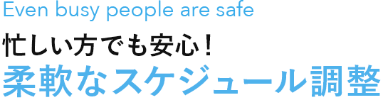 忙しい方でも安心！柔軟なスケジュール調整