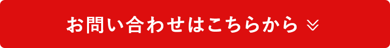 お問い合わせはこちらから