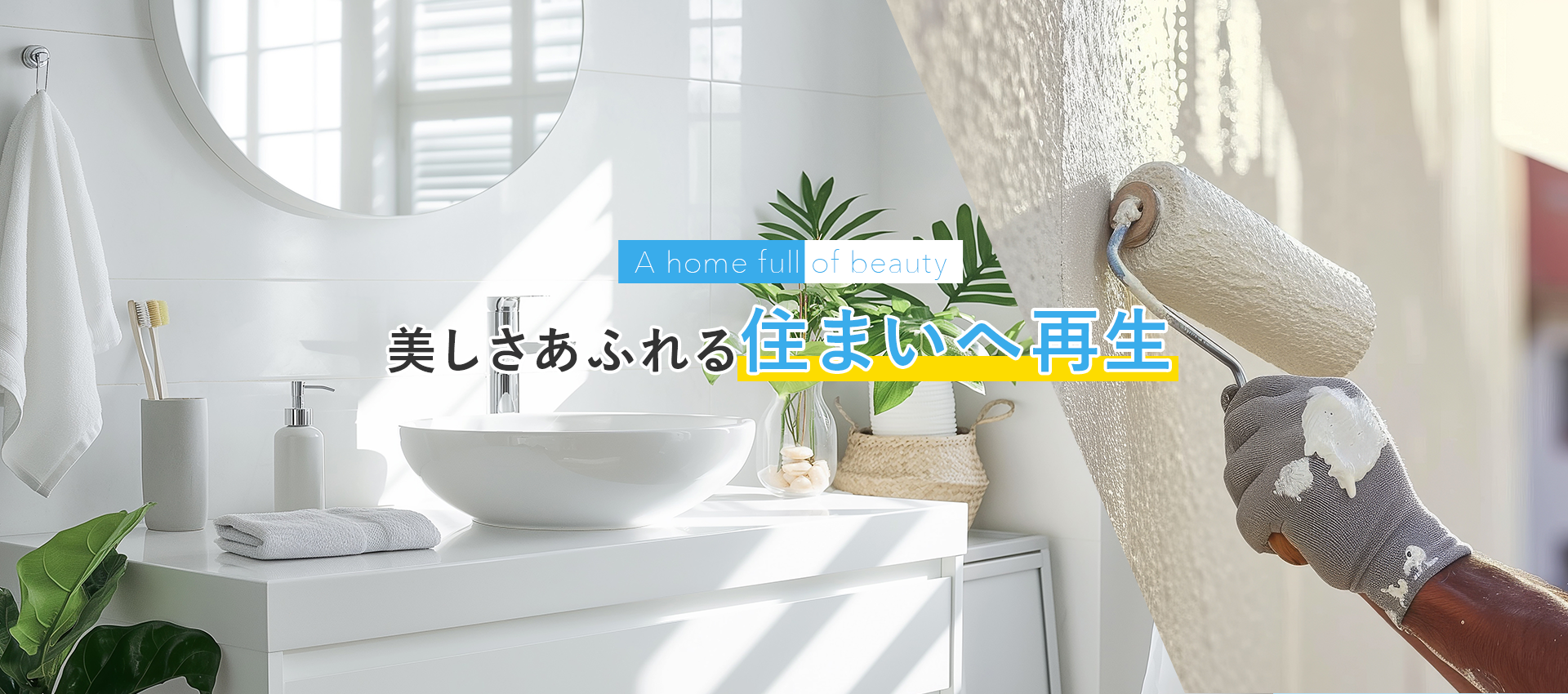 美しさあふれる住まいへ再生