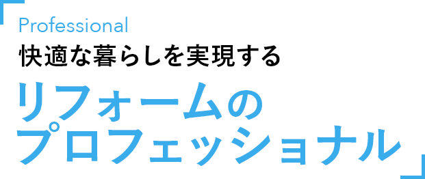 快適な暮らしを実現するリフォームのプロフェッショナル