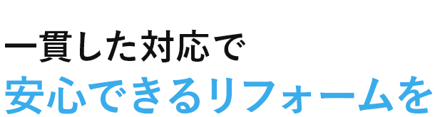 一貫した対応で安心できるリフォームを