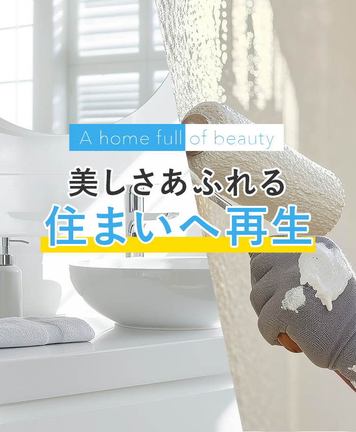 美しさあふれる住まいへ再生